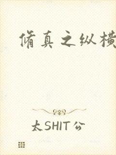 修真之纵横天下