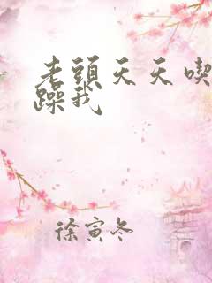 老头天天吃我奶躁我