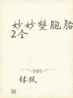 妙妙双胞胎1-2全