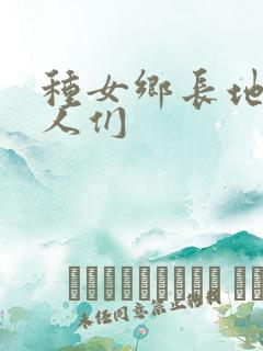 种女乡长地的男人们