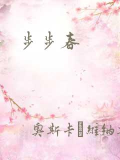 步步春