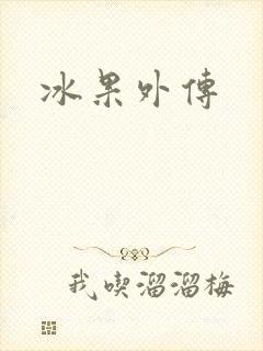 冰果外传