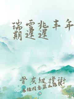 瑞雪兆丰年 花期迟迟