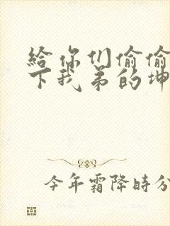 给你们偷偷看一下我弟的坤巴