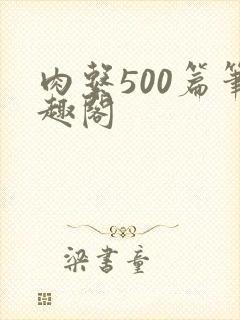 肉系500篇笔趣阁