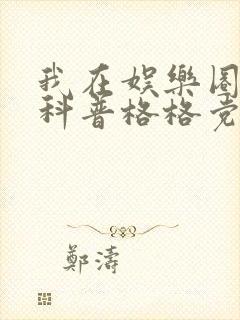 我在娱乐圈搞硬科普格格党