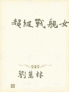 超级战舰女主角