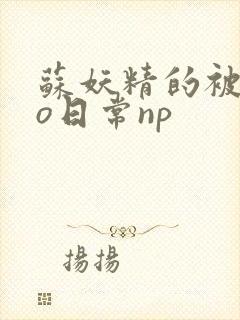 苏妖精的被cao日常np