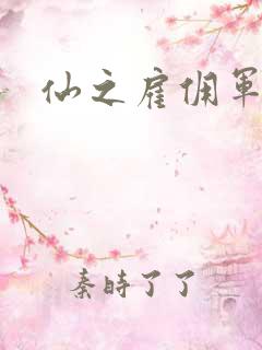 仙之雇佣军下载