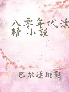 八零年代漂亮作精 小说