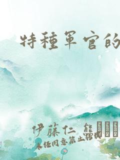 特种军官的宠妻