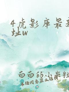 4虎影库最新地址w