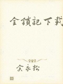 金锁记下载