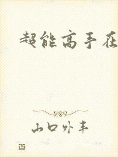 超能高手在都市