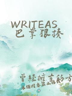 WRITEAS 巴掌狠揍