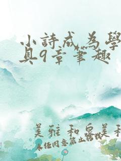 小诗成为学校教具9章笔趣