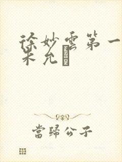 徐妙云第一次是朱允炆