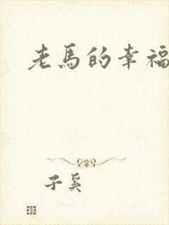 老马的幸福生活
