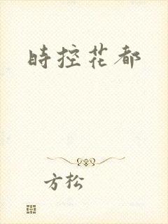 时控花都