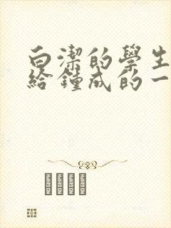 白洁的学生晶晶给钟成的一封信