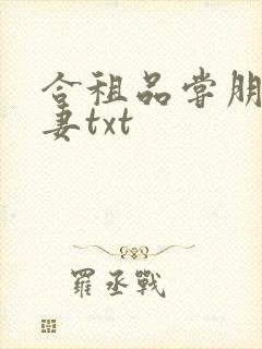 合租品尝朋友娇妻txt