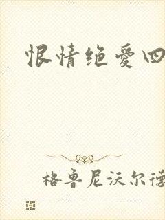恨情绝爱四重奏
