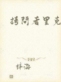 拷问者里克拉夫