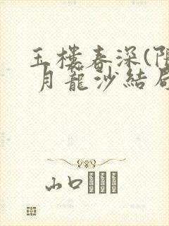 玉楼春深(限) 月笼沙结局