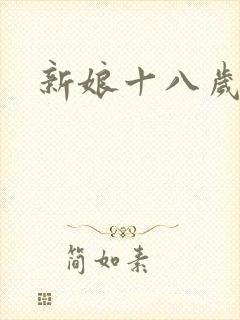 新娘十八岁小说