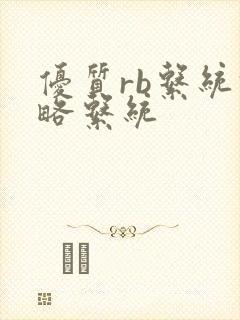 优质rb系统攻略系统