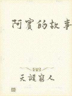 阿宾的故事下载