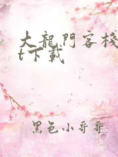 大龙门客栈txt下载