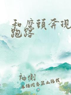 和魔头奔现后我跑路