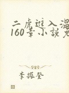 二虎进入温如玉160章小说免费阅读