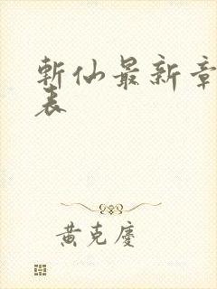 斩仙最新章节列表