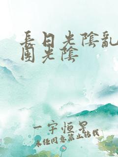 长日光阴乱作一团光阴