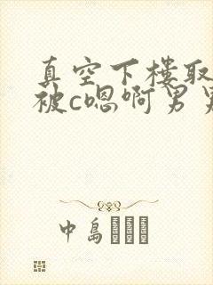 真空下楼取快递被c嗯啊男男