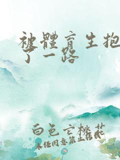 被体育生抱着干了一路