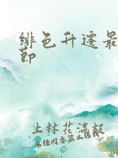 绯色升迁最新章节