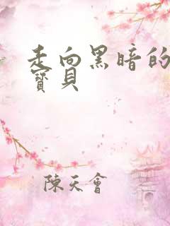 走向黑暗的甜心宝贝