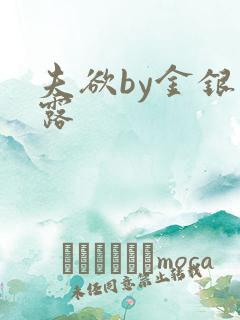 夫欲by金银花露