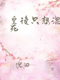 皇后只想混吃等死