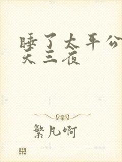 睡了太平公主三天三夜