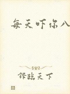 每天吓你八小时