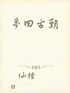 梦回古朝