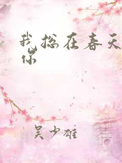 我总在春天想起你