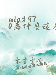miad 970为什么这么火