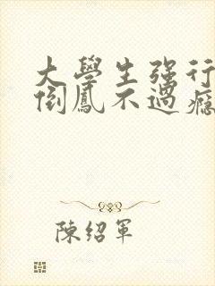 大学生强行颠鸾倒凤不过瘾