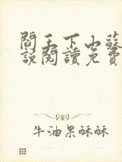 阎王下山苏文小说阅读免费