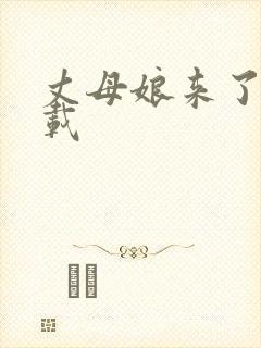 丈母娘来了 下载